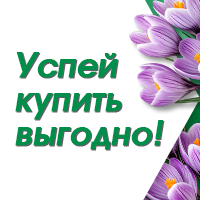 Успей купить выгодно в апреле!