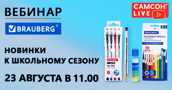 548x289рх_Заглушка-СамсонLive_Вебинар_Вебинар_Новинки-BRAUBERG-к-школьному-сезону.png