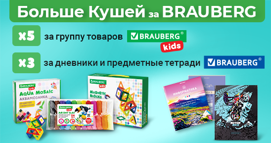 548х289_Kartinka-v-novost_Картинка-в-новость_Больше-Кушей-за-BRAUBERG-x5-x3.png