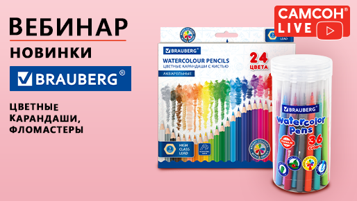 548-х-289рх_СамсонLive_Вебинар-Новинки-Brauberg-цветные-карандаши,-фломастеры.png