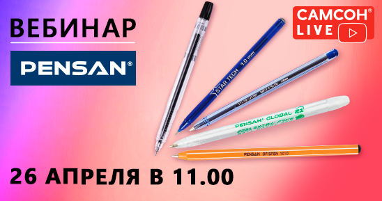 548x289рх_Заглушка-для-новости__СамсонLive_Вебинар_Товары-PENSAN.png
