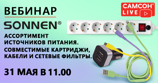 548x289рх_Заглушка-СамсонLive_кабели-и-сетевые-фильтры-SONNEN.png