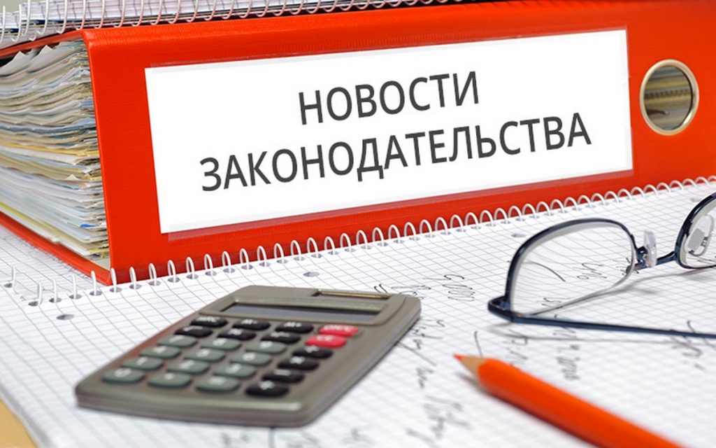 novosti-zakonodatelstva.jpg