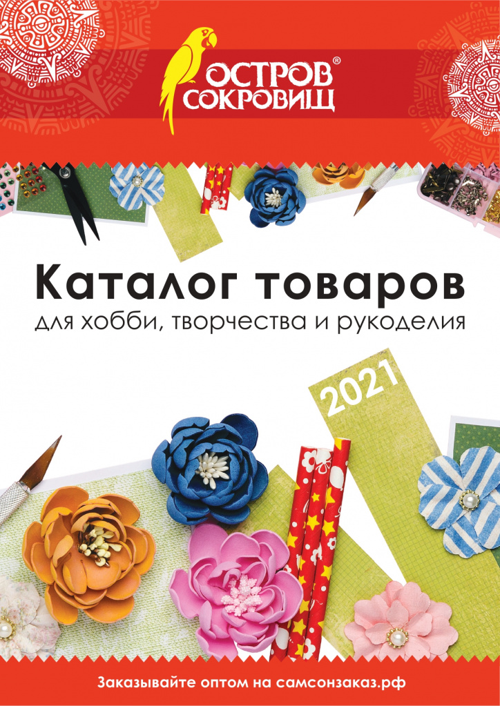 504970 Каталог ОПТ Остров сокровищ 2021_page-0001.jpg