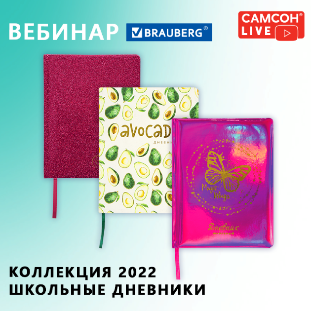 1280x720рх_Заставка-для-YouTube_Вебинар-Новая-коллекция-школьные-дневники_ (2).png