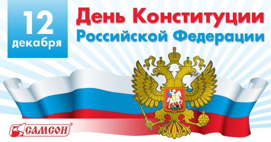 День-конституции.jpg День-конституции.jpg