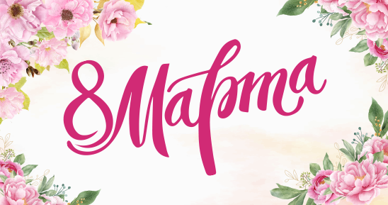 548х289_Kartinka-v-novost_8-Марта_2.png