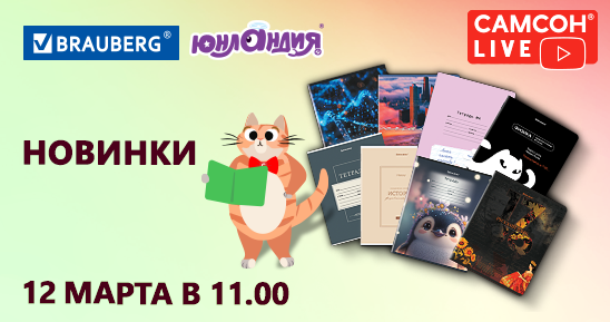 548x289рх_СамсонLive_Вебинар_Новинки BRAUBERG и ЮНЛАНДИЯ_тетради к школьному сезону! _12 марта.png