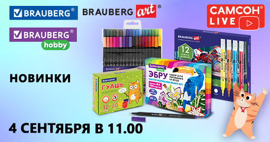 548x289рх_Заглушка-СамсонLive_Новинки-BRAUBERG,-BRAUBERG-ART,-BRAUBERG-HOBBY_-4-сентября-лого.png