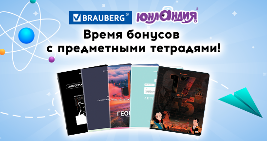 548х289_Накопительная акция_Время бонусов с предметными тетрадями!.png