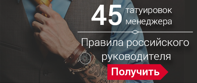45 татуировок менеджера..png