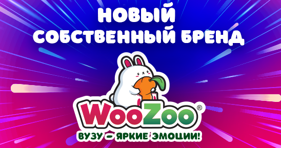 Сделать-заглушку-на-новость_Сделать-заглушку-на-новость_новый-бренд-WooZoo548х289- (1).png