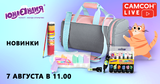 548x289рх_Заглушка-СамсонLive_Вебинар_Новинки-Юнландия_7-августа_коды (1).png