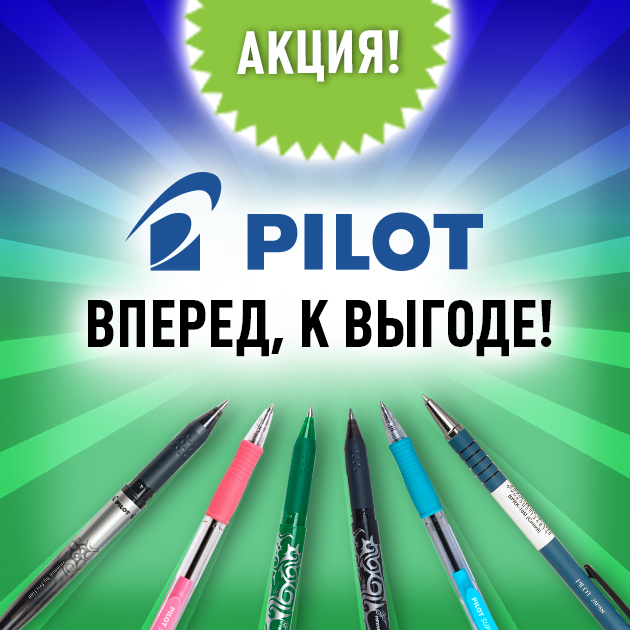 Веб-иллюстрация_акция_PILOT_1.png