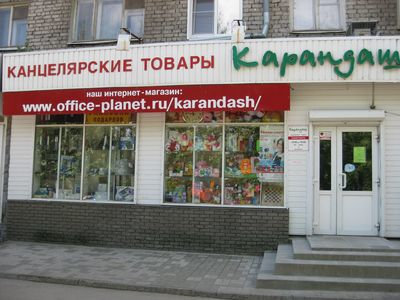 Компания "Карандаш" из города Дзержинск развивается в рамках ТС "Офисная планета" Cheb1.jpg