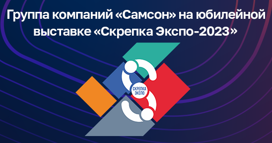 548х289_Kartinka-v-novost_амсон-на-Скрепке---2023-2 (2).png