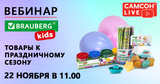 548x289рх_Заглушка_СамсонLive_СамсонLive_Вебинар_BRAUBERG KIDS к подарочному сезону_22 ноября.png