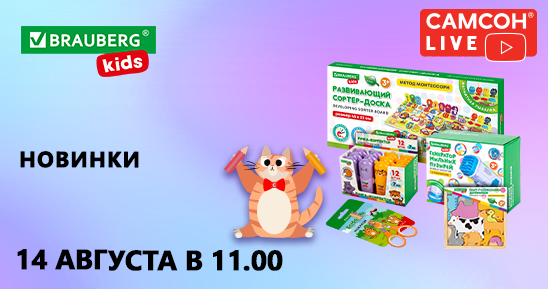 548x289рх_СамсонLive_Вебинар_Новинки брендов BRAUBERG KIDS, ЮНЛАНДИЯ, ПИФАГОР_14 августа (1).png