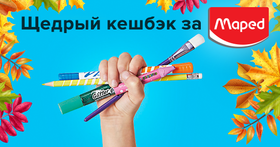 548х289_Kartinka-v-novost_Щедрый-кэшбэк-за-ТМ-MAPED (1).png