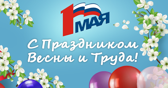 3-макета_Поздравление-с-Праздником-Весны-и-Труда548х289.png