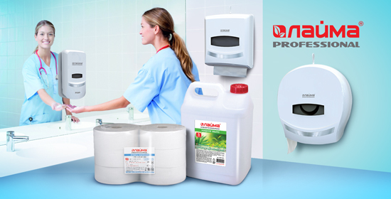 Гигиеническая продукция ЛАЙМА PROFESSIONAL