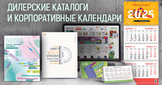1200x900-548х289-480х480_Сделать-заглушку-на-новость_ДИЛЕРСКИЕ-КАТАЛОГИ-И-КОРПОРАТИВНЫЕ-КАЛЕНДАРИ-_548х289.png