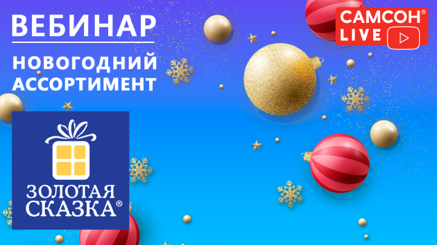 Заставка-для-YouTube_Вебинар-Новогодний-ассортимент-ТМ-Золотая-сказка (1).png