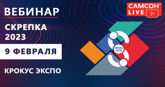 1280x720рх_Скрепка-2023-+-Вебинар-9-февраля_9.png