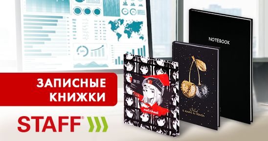 записные книжки стафф.png